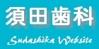 大阪市東成区の歯科(歯医者）-須田歯科のロゴ画像